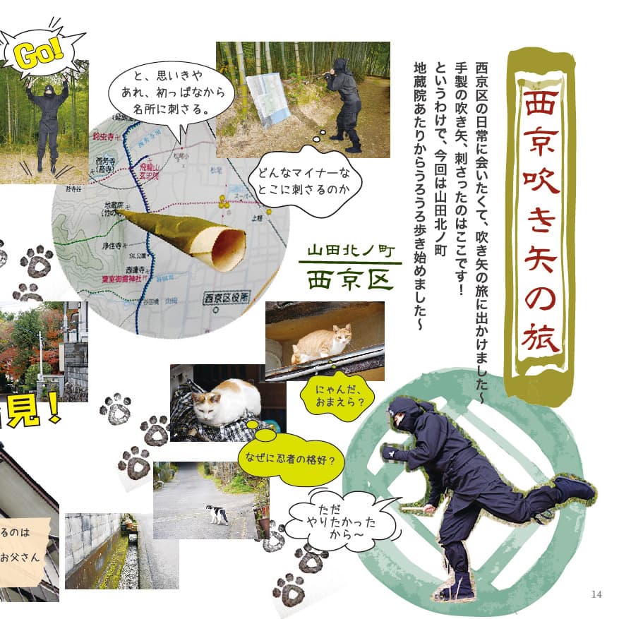 P.14-15 西京吹き矢の旅のイメージ