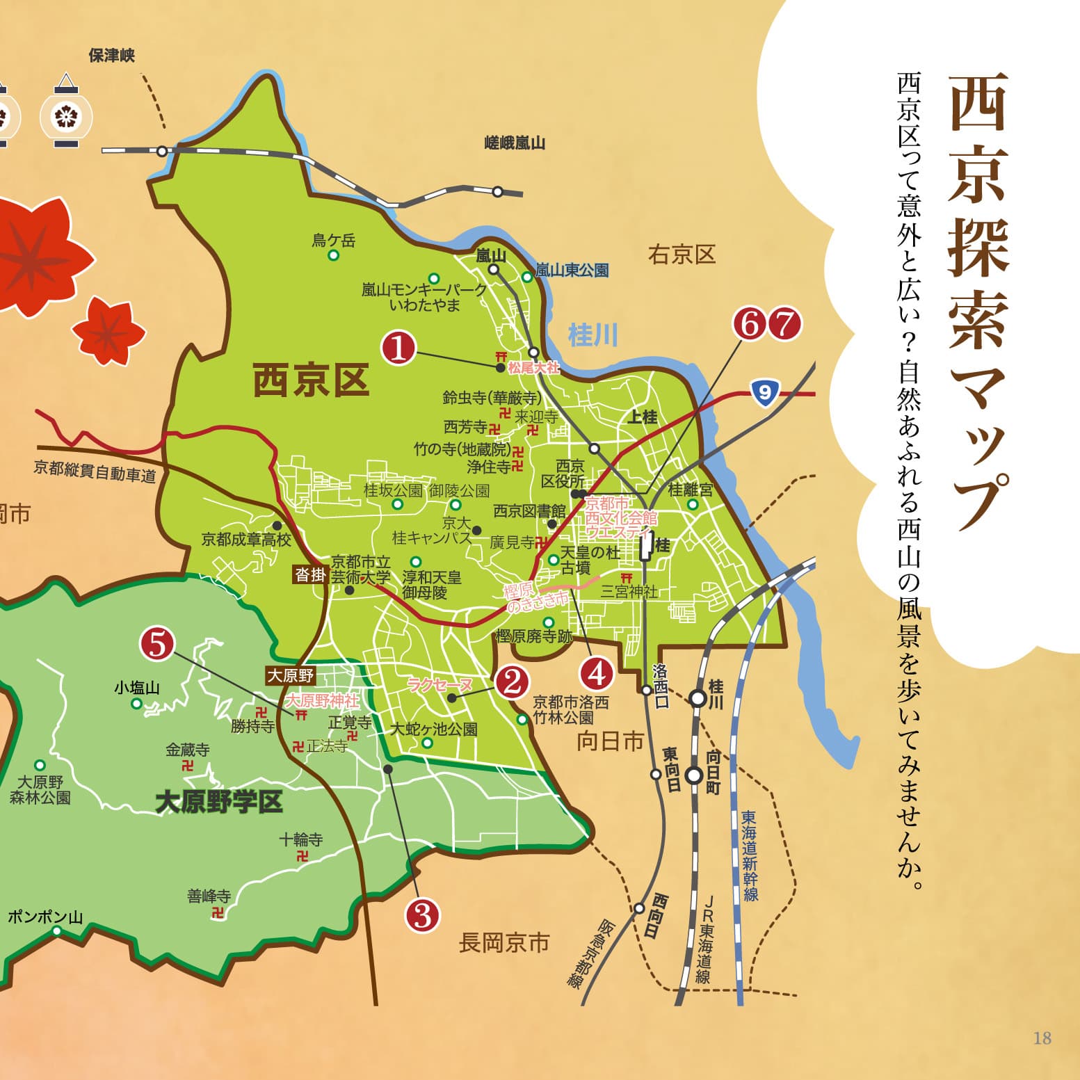 P.18-19 西京探索マップ&おでかけ情報のイメージ