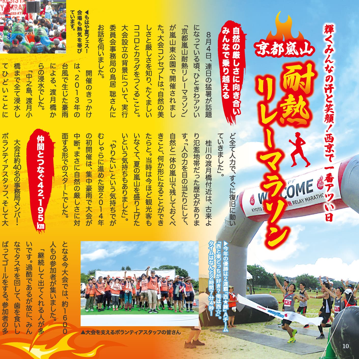 P.10-11 京都嵐山 耐熱リレーマラソンのイメージ