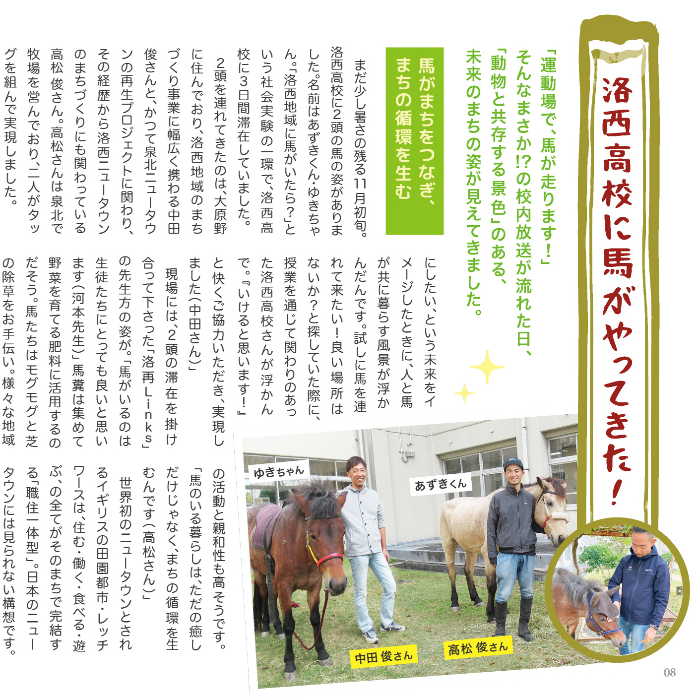 p.8-9 洛西高校に馬がやってきた！のイメージ