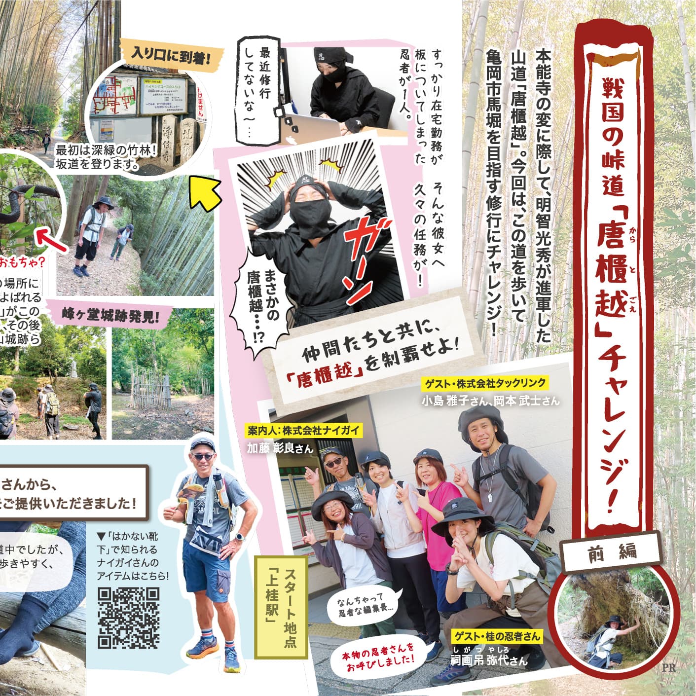 P16-17 戦国の峠道「唐櫃越(からとごえ)」チャレンジ!前編のイメージ