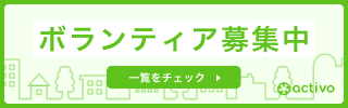 ライター・取材サポートボランティア募集中