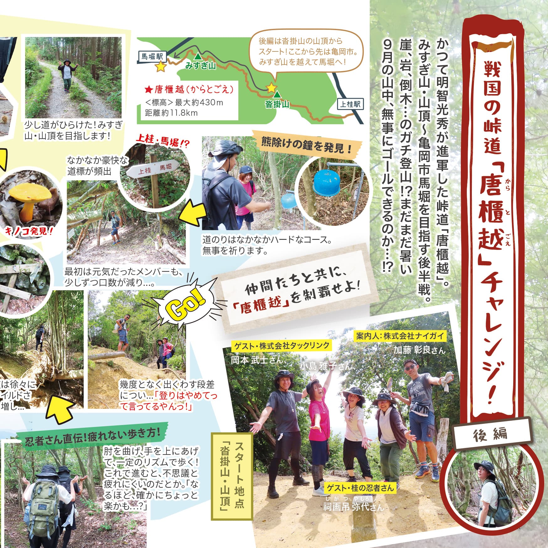 P.11 戦国の峠道「唐櫃越(からとごえ)」チャレンジ!後編のイメージ